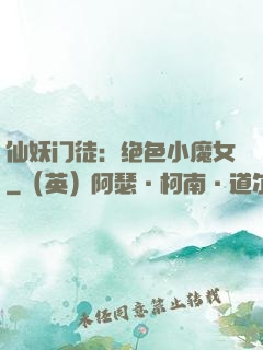 仙妖门徒：绝色小魔女